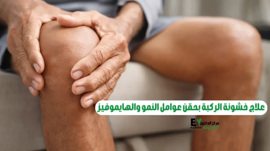 علاج خشونة الركبة بحقن عوامل النمو والهايموفيز