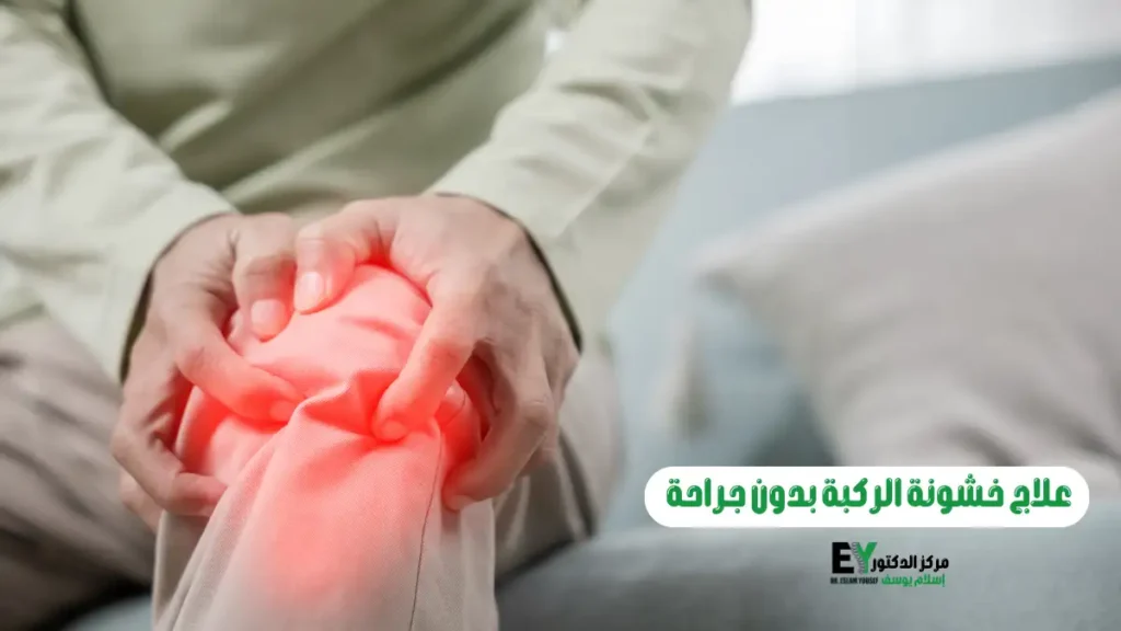 علاج خشونة الركبة بدون جراحة